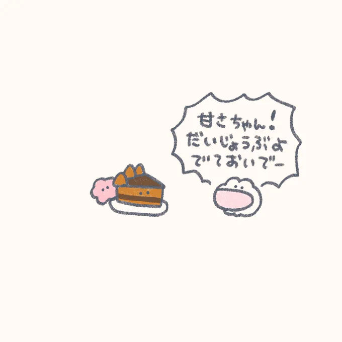 どんどん あまいの たべてこ 
