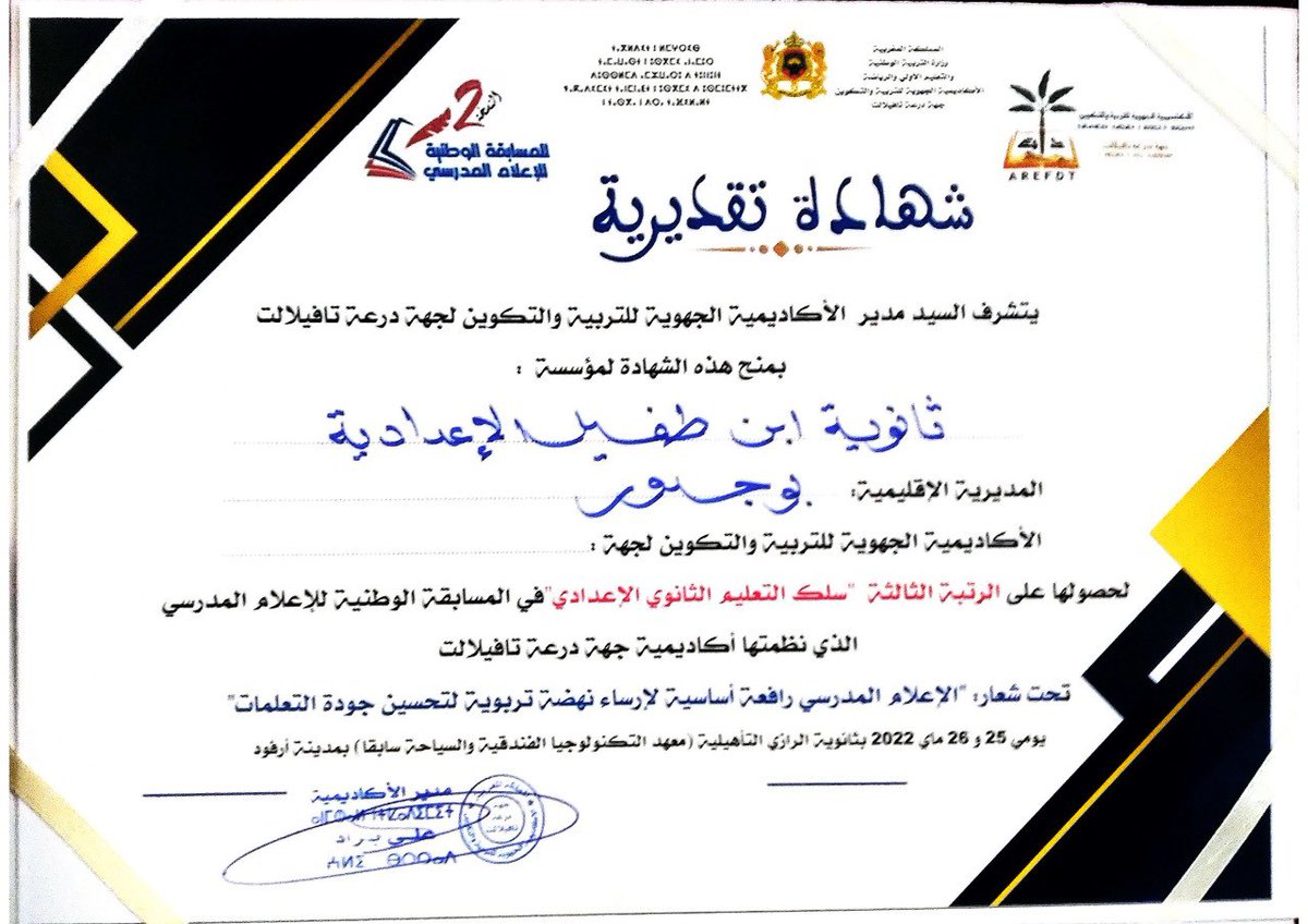 HamidChykry's tweet photo. الحمد لله. الثانوية الإعدادية ابن طفيل تحرز الرتبة الثالثة وطنيا في مسابقة الإعلام المدرسي https://t.co/hQYYygvwvN