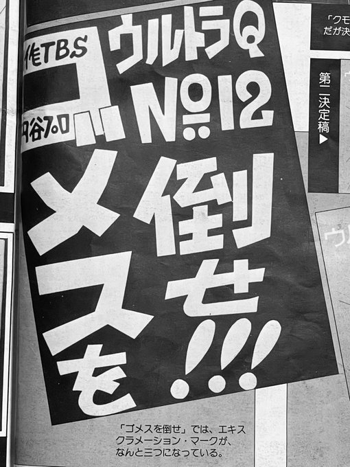 「ゴメスを倒せ!」のシナリオ表紙は気合が入りすぎてて大好き 