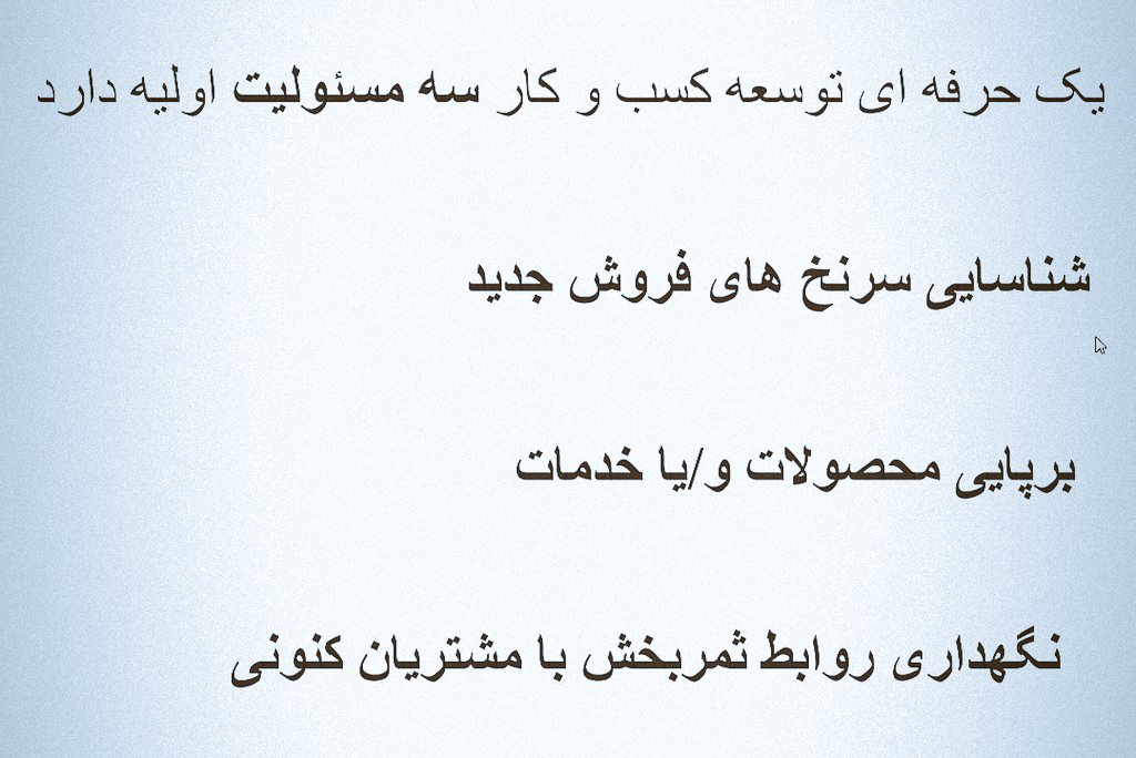 sajadsoleimanii's tweet image. عنوان شغلی جذاب و احتمالاً دقیقی که برای خودم می‌بینم، #توسعه_دهنده_کسب_و_کار هست، یا همون:
#business_developer
و به نظرم چند ویژگی این شغل رو می‌تونه غیرقابل رقابت کنه:
_ هوش هیجانی بالا
_ روحیه و انگیزه‌ی بالای رقابت
_ خلاق بودن 
_ نتورکر و عاشق ارتباطات بودن
و به نظرم دارمش