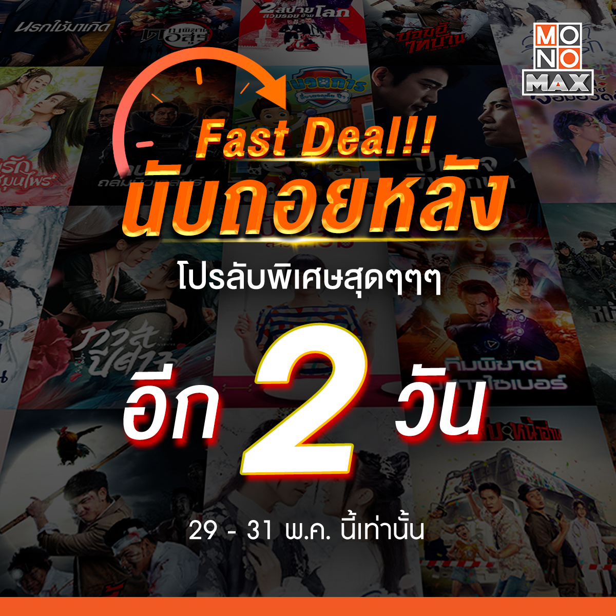 monomax_me's tweet photo. อีก 2 วันพบกับ Fast Deal!! โปรโมชันสุดปัง 😱 ที่เห็นแล้วจะต้องพูดคำว่า...คุ้มเกินปุยมุ้ย
.
📌 เตรียมตัวให้พร้อม รีบกดให้ทัน 29-31 พ.ค. นี้เท่านั้น
#MONOMAX #FastDeal #โปรพิเศษ https://t.co/Sgz6Mft2r0