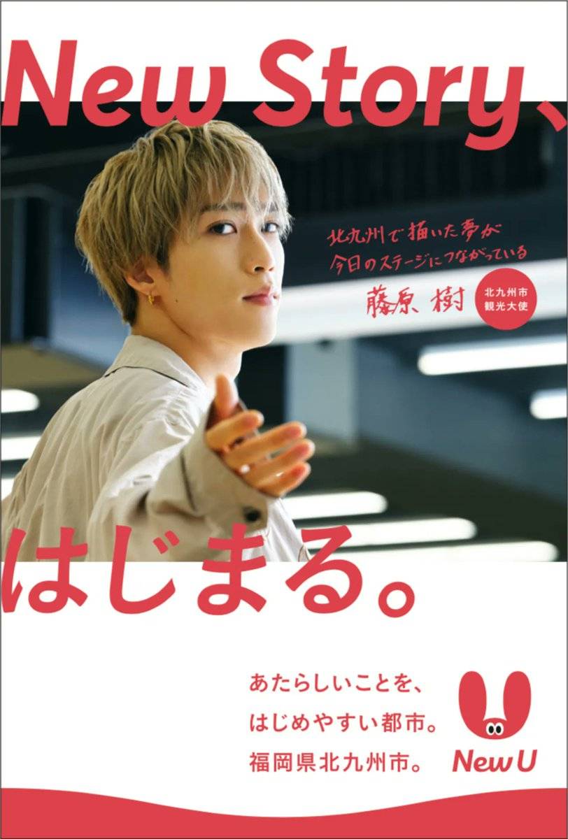 明日】北九州市観光大使 藤原樹 オリジナルポストカード配布