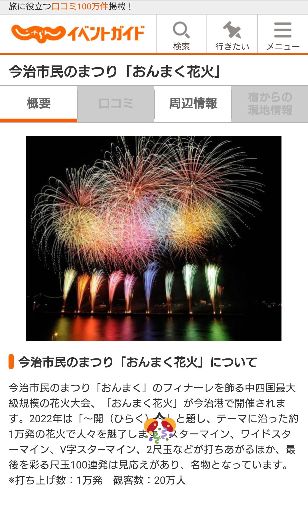 Leonardo Fc今治応援 第15節 7 3 Vs岐阜 おんまく 復活希望 速報 おんまく 花火 ついに 2尺玉 登場か D 情報元 じゃらん 毎年恒例の 尺玉100連発 に加えて 今年も大玉連発の予感 ちなみに 2尺玉 は1発の