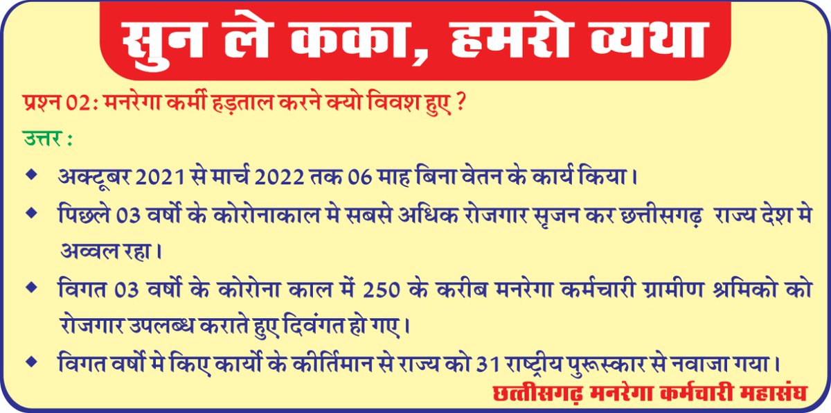 माननीय मुख्यमंत्री <a href="/bhupeshbaghel/">Bhupesh Baghel</a> जी कर रहे है जनता से भेंट मुलाकात,
मनरेगा कर्मचारियो को अभी भी है एक संवाद की आस 
#cgmgnregaनियमितिकरण
<a href="/ChhattisgarhCMO/">CMO Chhattisgarh</a> <a href="/INCChhattisgarh/">INC Chhattisgarh</a> <a href="/RahulGandhi/">Rahul Gandhi</a> <a href="/priyankagandhi/">Priyanka Gandhi Vadra</a> <a href="/plpunia/">P L Punia</a> <a href="/rssurjewala/">Randeep Singh Surjewala</a> <a href="/ShashiTharoor/">Shashi Tharoor</a> <a href="/Jairam_Ramesh/">Jairam Ramesh</a> <a href="/aajtak/">AajTak</a> <a href="/ABPNews/">ABP News</a> <a href="/ZeeNews/">Zee News</a>
