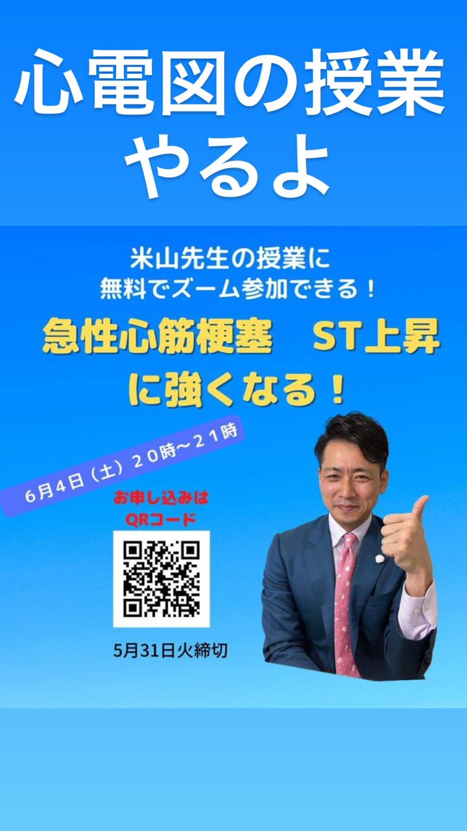 kiheymed's tweet image. ⭕️心電図の講義やります〜
ZOOM  無料　医療関係者のみ

急性心筋梗塞
ST上昇

絶対に見逃せない心電図‼️

でも　実は
人はST上昇が9割⁉️

だからこそ

ST上昇を見逃さない‼️

参加してね〜♬
#心電図の学校