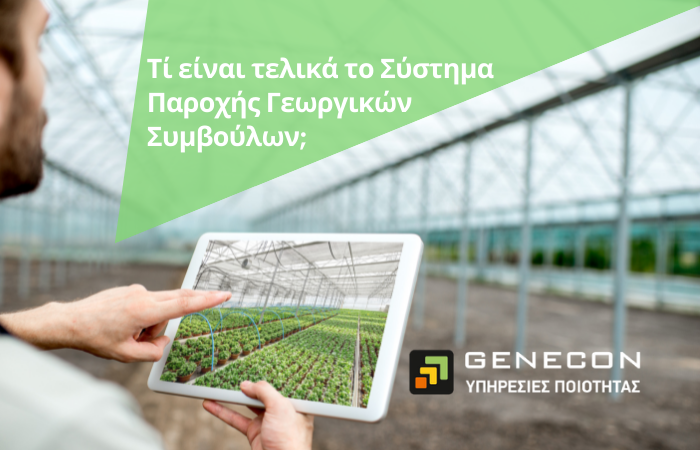 🚜 Τι είναι τελικά το Σύστημα Παροχής Γεωργικών Συμβούλων;
Διαβάστε περισσότερα στο Εβδομαδιαίο #Newsletter της #Farmacon
mailchi.mp/130a83df7e71/3…