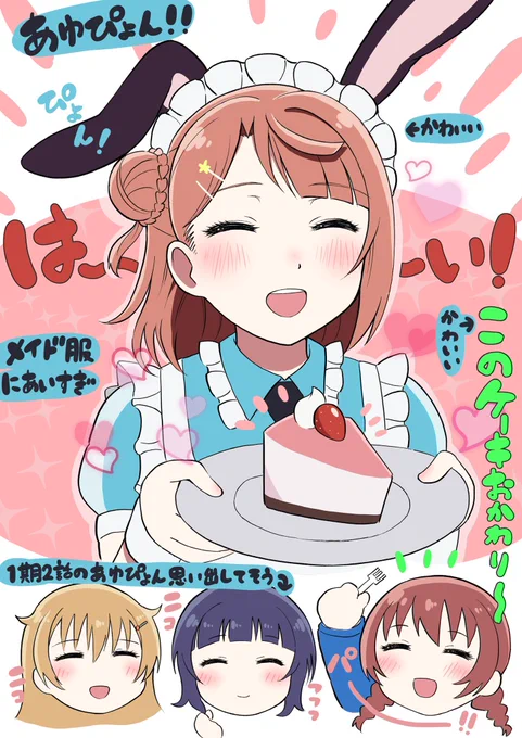2期 8話個人的に好きなところ③ メイドあゆぴょん🎀🐰🍰 この組み合わせは反則だった、かわいすぎる #虹ヶ咲 #lovelive