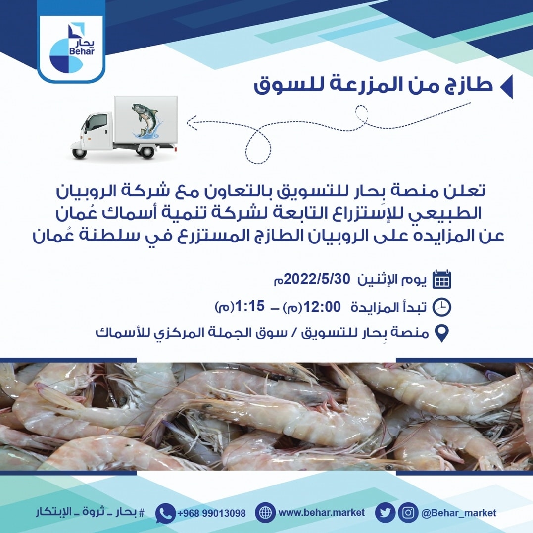 Behar_Market's tweet photo. #بحار_ثروة_الإبتكار
#بحار_بورصة_الأسماك
#Behar_platform
https://t.co/4xS4QYcynt

@MAFWR_OM
@FDO_Oman https://t.co/hXFYYmlMaX