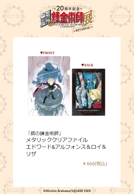 鋼の錬金術師 メタリッククリアファイル （ハガレン クリア