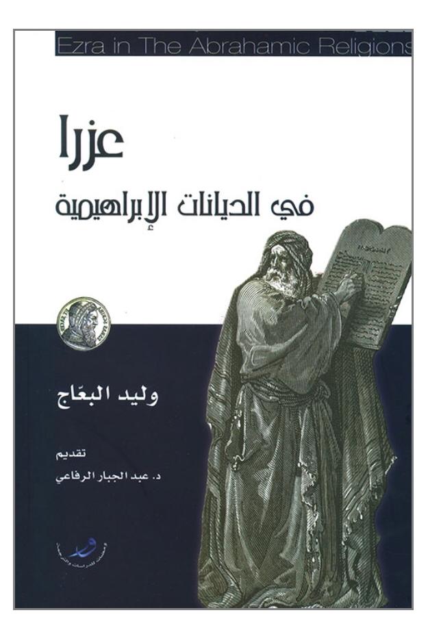 My book, which deals with the biography and history of the writer of the law of the Children of Israel, Ezra Ibn Saraya, a descendant of Aaron, and sheds light on the Jewish, Christian and Islamic sources that I dealt with