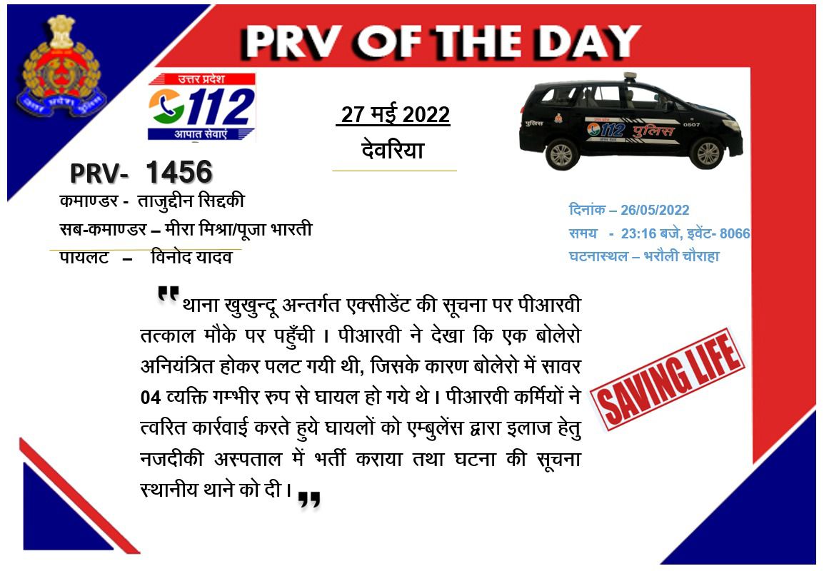 112UttarPradesh's tweet photo. #देवरियाः थाना खुखुन्दू अन्तर्गत एक्सीडेंट की सूचना पर #PRV1456 ने तत्काल मौके पर पहुँच घायलों को गम्भीर अवस्था में अस्पताल पहुँचाया । #PRVofTheDay
@deoriapolice https://t.co/5KgrYbrkas