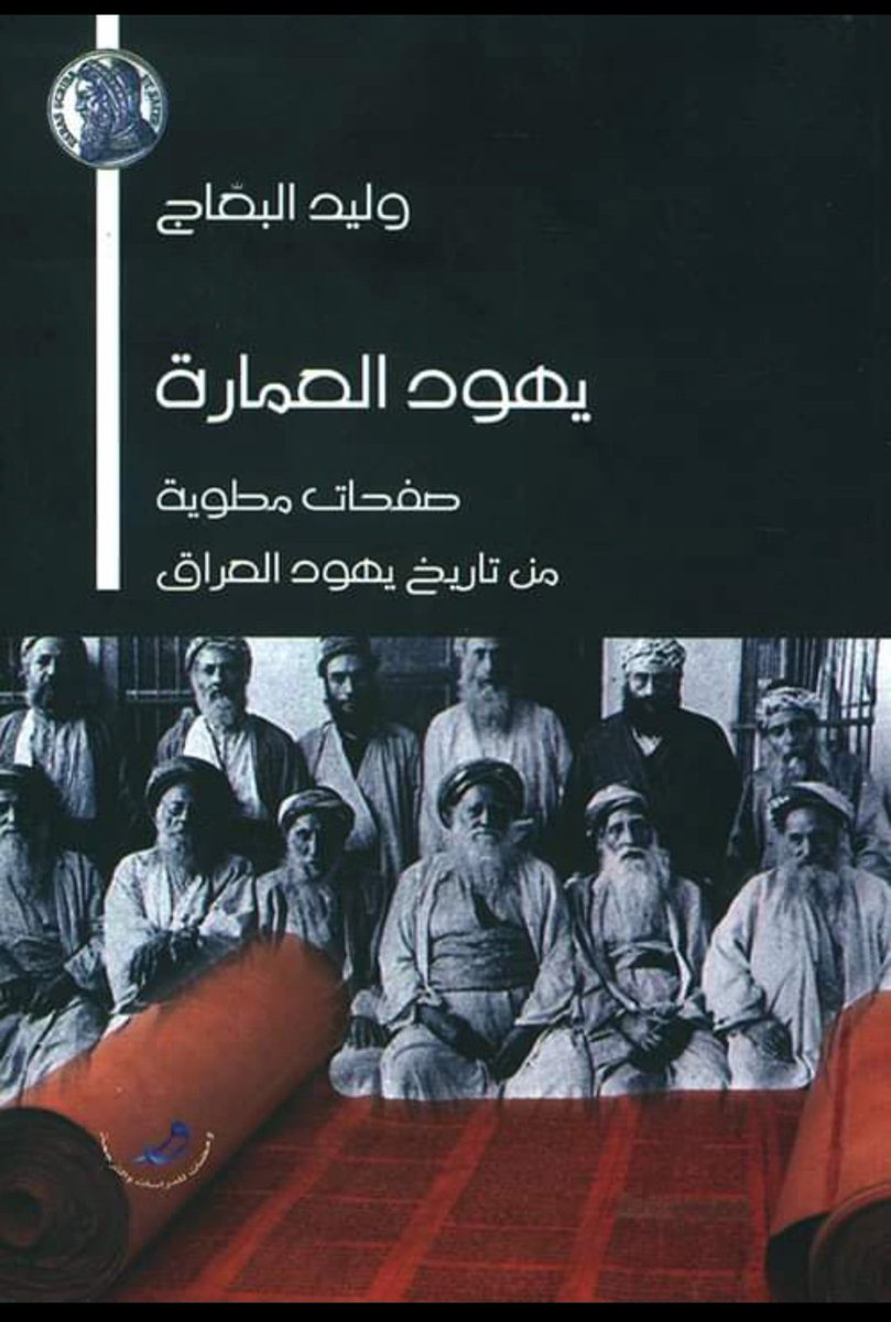 My book, which deals with the history of the Jewish sect that lived in southern Iraq in the Maysan governorate, documenting and writing oral memory