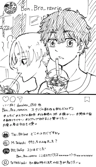 灰谷兄弟のインiスタパロ
仕事後の反社の皆さん
⚠︎マイ武、灰武、イヌココ、ふゆタケ、蘭竜要素有。
誰がどれか当ててみてくれ 