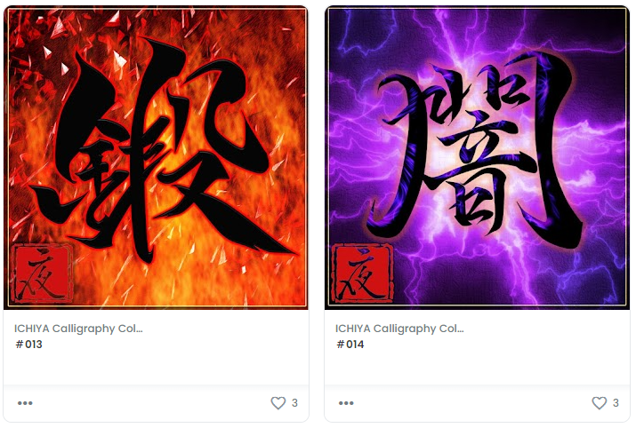 新作MINT🌈
ICHIYA Calligraphy Collection (ICC)
#013「鍛」
#014「闇」

✅List
日時：5/28 22:00
販売価格：0.1ETH

✅opensea.io/assets/ethereu…
opensea.io/assets/ethereu…

✅即決オファー価格
0.15ETH

販売開始まで即決オファーを受付けますのでよろしくお願いします🙇‍♂️✨

 #NFTJPN　#書道