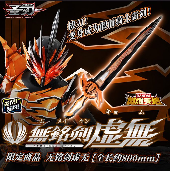 中国で仮面ライダーセイバーがブームと呼べるほどの大人気 Edダンスを踊る動画やスラッシュの変身待機音を使ったmad動画が流行り 原寸大dx無銘剣虚無が中国バンダイにて発売される ニチアサエイト