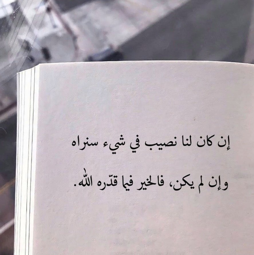 الخير فيما قدّره الله..