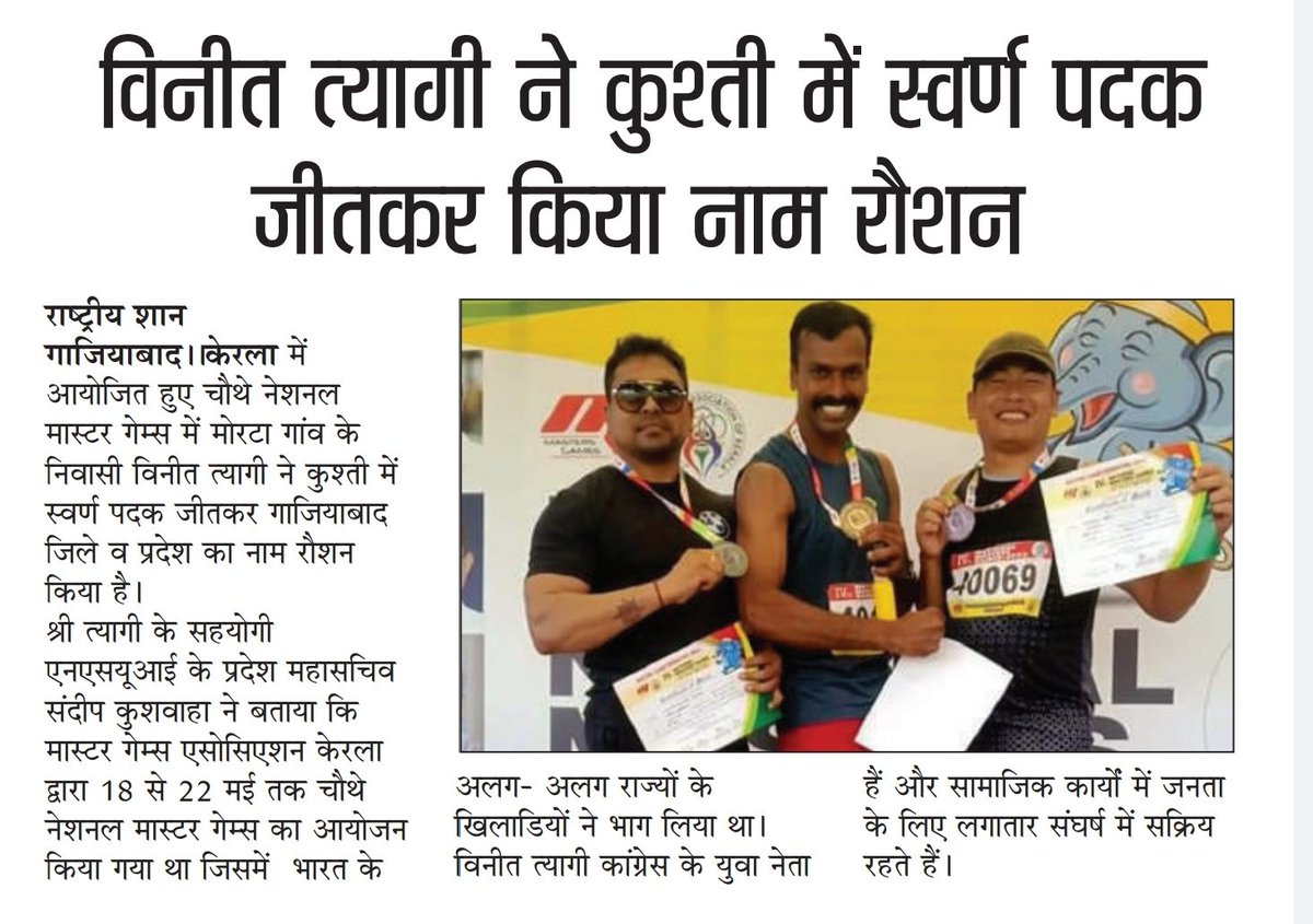 advsandeep_nsui's tweet photo. विनीत त्यागी @VkTyagi19 ने #मास्टरगेम्स कुश्ती में गोल्ड मेडल जीतकर गाजियाबाद जिले का नाम रौशन किया।
#MasterGames https://t.co/FJUn0yOzBY