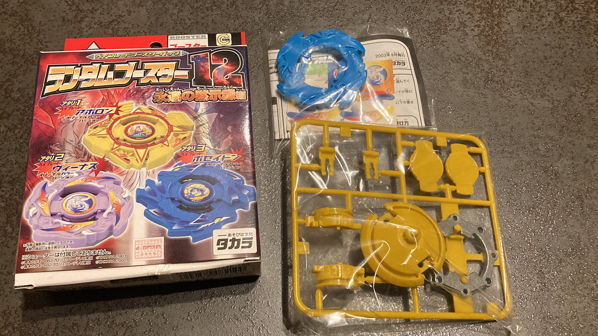 アポロン ランダムブースター12【希少】 アタックリング ベイブレード