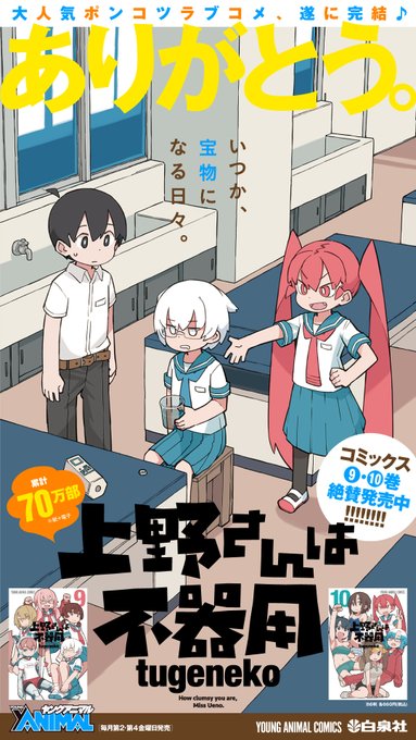 上野さんは不器用最終9巻10巻発売中です。店舗特典もあるのでよろしくお願いします。 