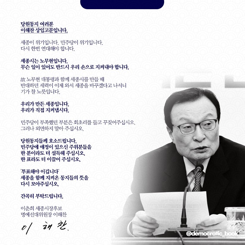 사랑하고 존경하는 당원 동지 여러분. 부디 세종시와 충청도를 지켜주십시오. 투표해 주세요.