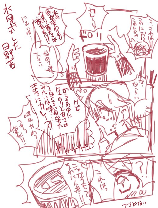 一度は妄想したことあっても 描いてみるとあほすぎてなんだこれって 担当で妄想したら カレーの妖精だったわ ジャスティス 