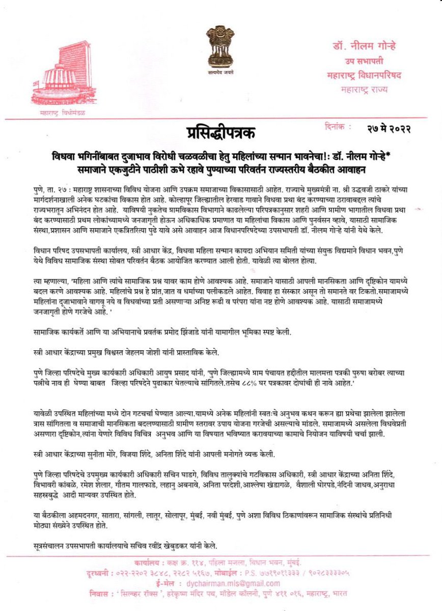 neelamgorhe's tweet photo. #विधवा भगिनींबाबत दुजाभाव विरोधी चळवळीचा हेतु महिलांच्या सन्मान भावनेचा!:डॉ.नीलम गोऱ्हे
समाजाने एकजुटीने पाठीशी ऊभे रहावे पुण्याच्या विधानभवनातील परिवर्तन बैठकीत आवाहन 
ना.@CMOMaharashtra यांच्या मार्गदर्शनाखाली अनेक घटकांचा विकास होत आहे.
@MahaDGIPR 
@supriya_sule 
@rautsanjay61 https://t.co/VDE2K2FGA4