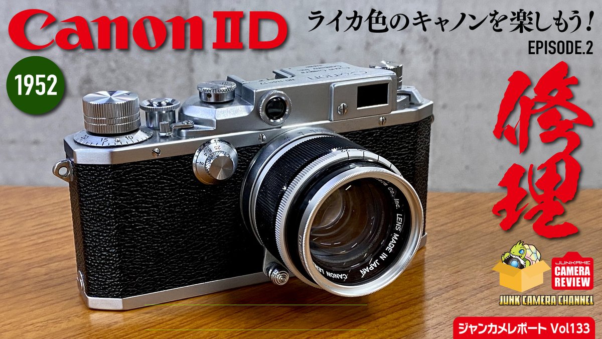 junk_came's tweet photo. Youtube動画アップしました。前回の続きです。よろしかったらご覧ください。
1952 Canon ⅡD 「ライカ色のキャノンを楽しもう」episode.2 修理編
https://t.co/R7HcKjFtqL @YouTubeより
#canon2d #canon #キャノン #serenar #leica #クラシックカメラ #フィルムカメラ https://t.co/QV1qOjBOGr