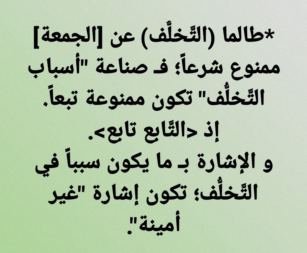 notesandreforms's tweet image. *طالما (التَّخلُّف) عن [الجمعة] ممنوع شرعاً؛ فـ صناعة "أسباب التَّخلُّف" تكون ممنوعة تبعاً.
إذ &amp;lt;التَّابع تابع&amp;gt;.
و الإشارة بـ ما يكون سبباً في التَّخلُّف؛ تكون إشارة "غير أمينة".