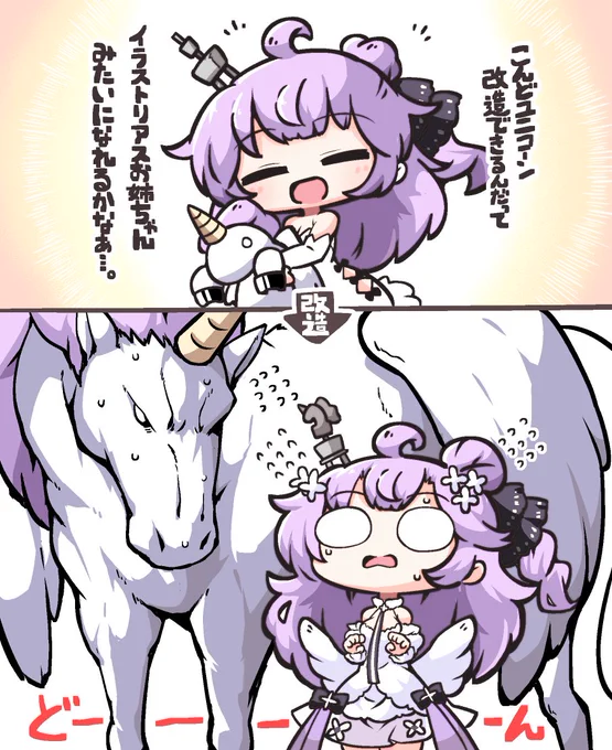 ユニコーンちゃん改造おめでとう
#アズールレーン 