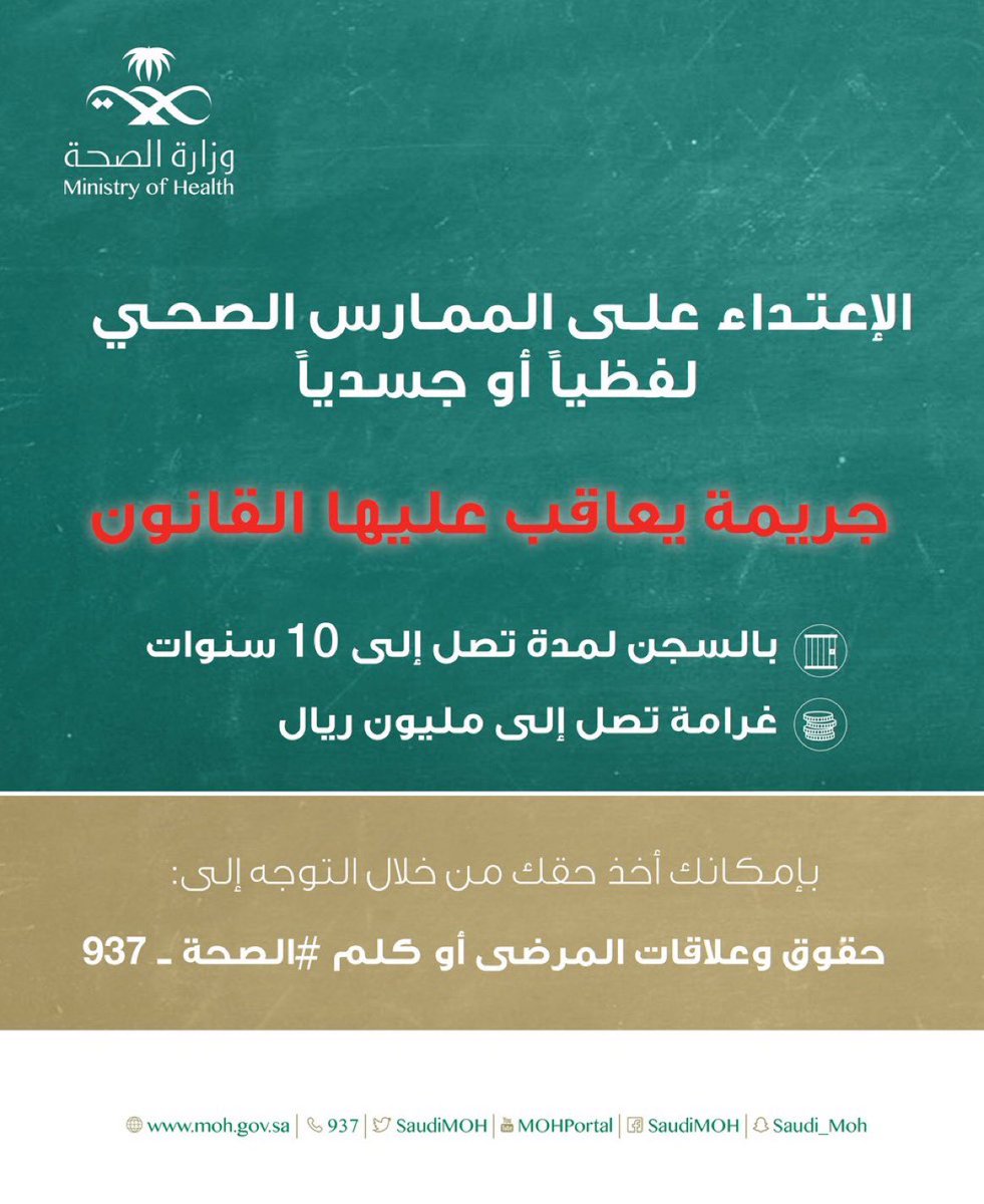 S3Dr_'s tweet photo. وزارة الصحة نبهت مرارًا وتكرارًا على وسائل التواصل وفي ممرات كل مستشفى من الاعتداء على الممارس الصحي ، وحفظت حقوق المريض بالرقم الخاص بالشكاوى ، العقوبة لابد ان تنفذ لعلها تكون الرسالة الاقوى لكل من تسول له نفسه !
 #اعتداء_مواطن_علي_ممرضه_سعوديه https://t.co/YLCYgRtQmI