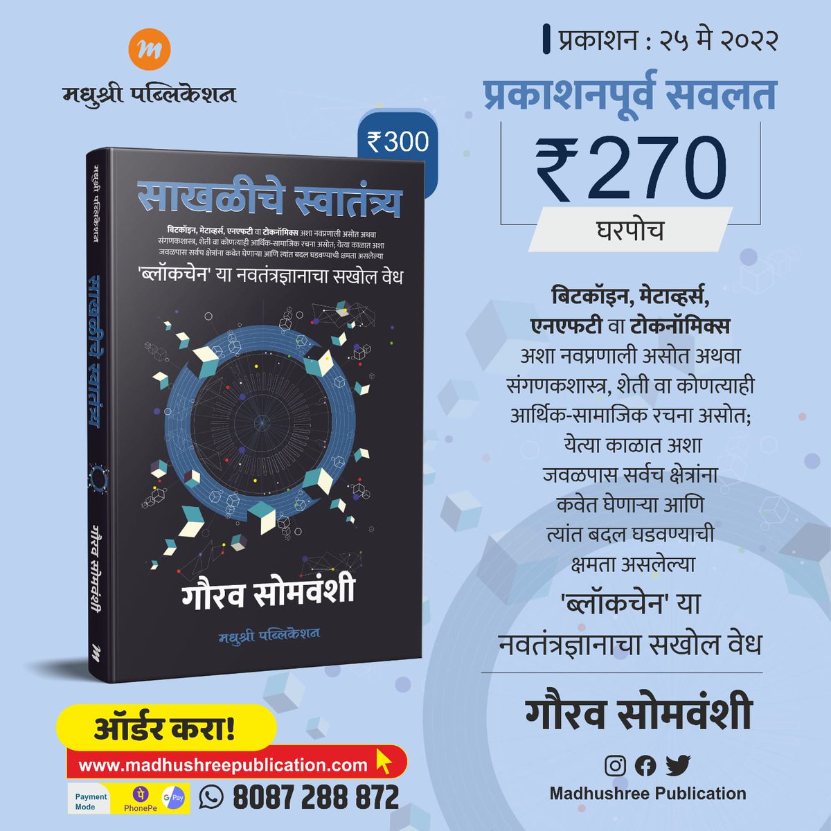 Vishwadeepsays's tweet photo. *प्रकाशन सोहळा… आग्रहाचे निमंत्रण!* 

बिटकॉइन, मेटाव्हर्स, एनएफटी वा टोकनॉमिक्स अशा नवप्रणालींबरोबरच नव्या युगाचे संगणकशास्त्र तसेच कृषिक-शैक्षणिक-औद्योगिक-आर्थिक-सामाजिक अशा गुंतागुंतीच्या सर्वच क्षेत्रांना कवेत घेणाऱ्या ‘ब्लॉकचेन’ या नवतंत्रज्ञानाचा सखोल वेध https://t.co/c5too7tJpI