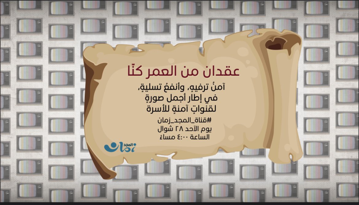 ALMajdZaman's tweet photo. أجمـل الذكريـات 📺
عبر #قناة_المجد_زمان 

يوم الأحـد   ⏰ 4:00 عصـراً https://t.co/AtymCE7PUn