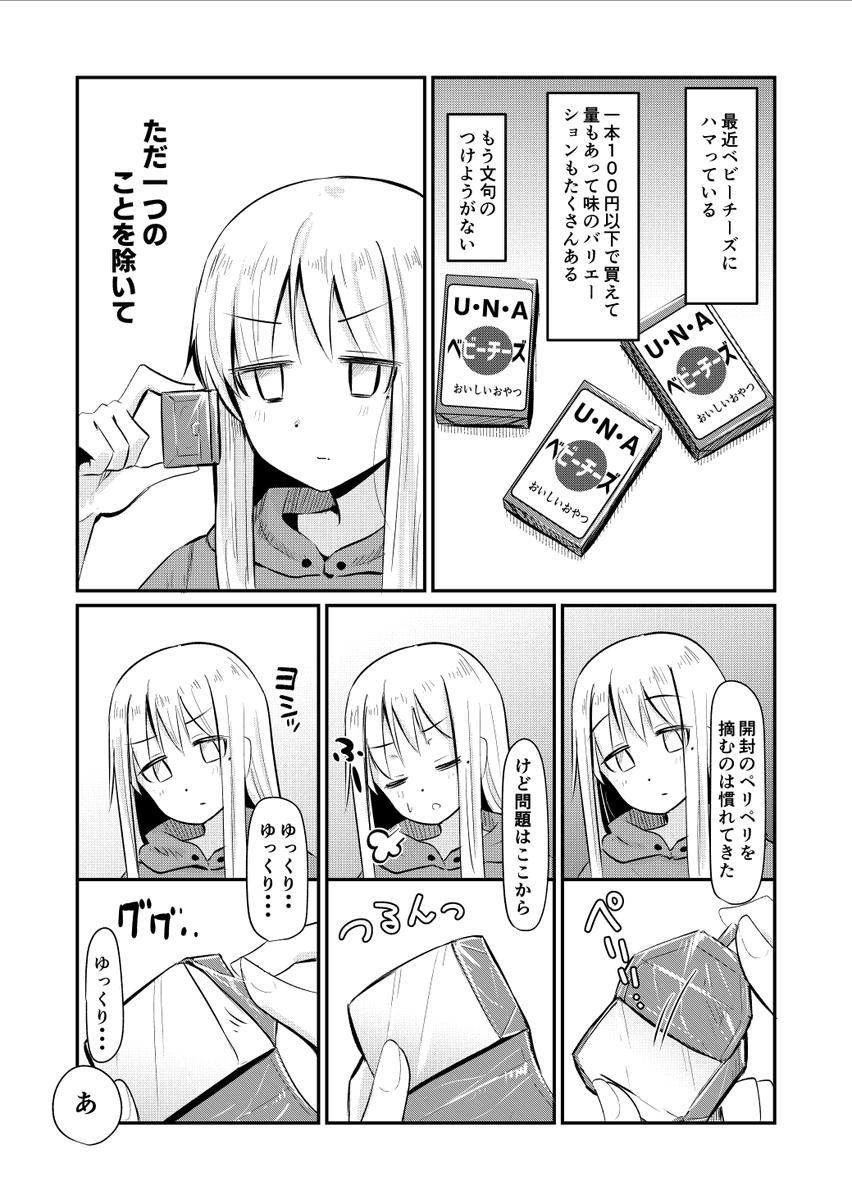 ベビーチーズはなぜ角を残すように開封されるのだろうか?
#オリジナル漫画  #和泉澄 