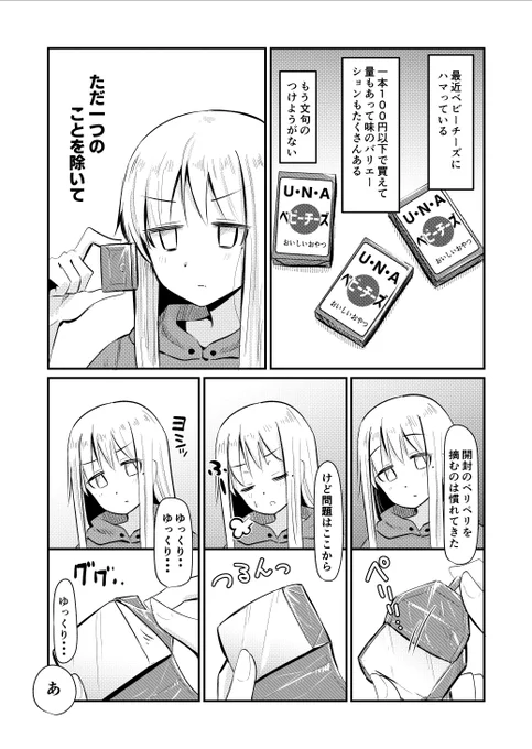 ベビーチーズはなぜ角を残すように開封されるのだろうか?#オリジナル漫画  #和泉澄 