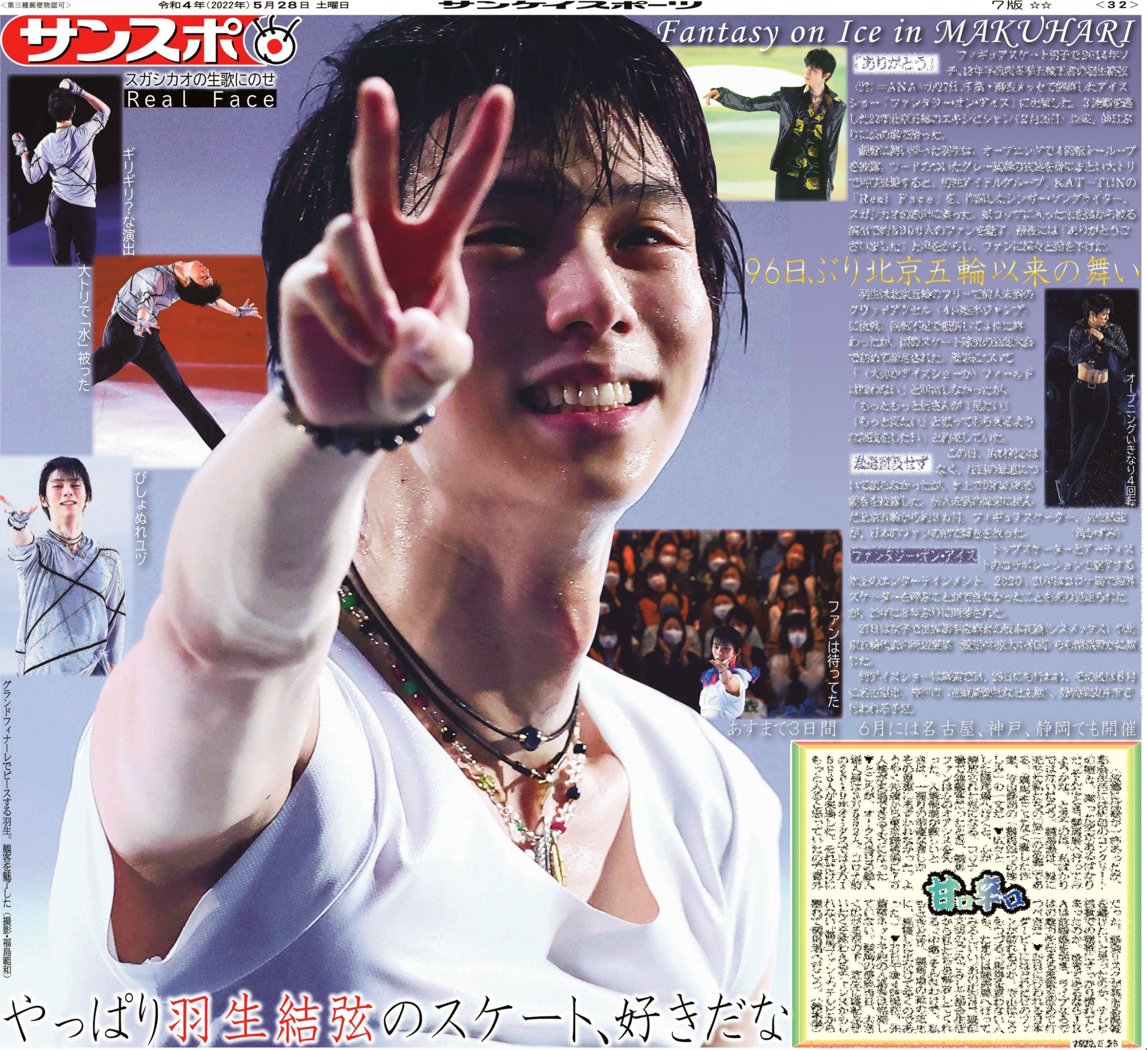 羽生結弦サンケイスポーツ新聞3種-