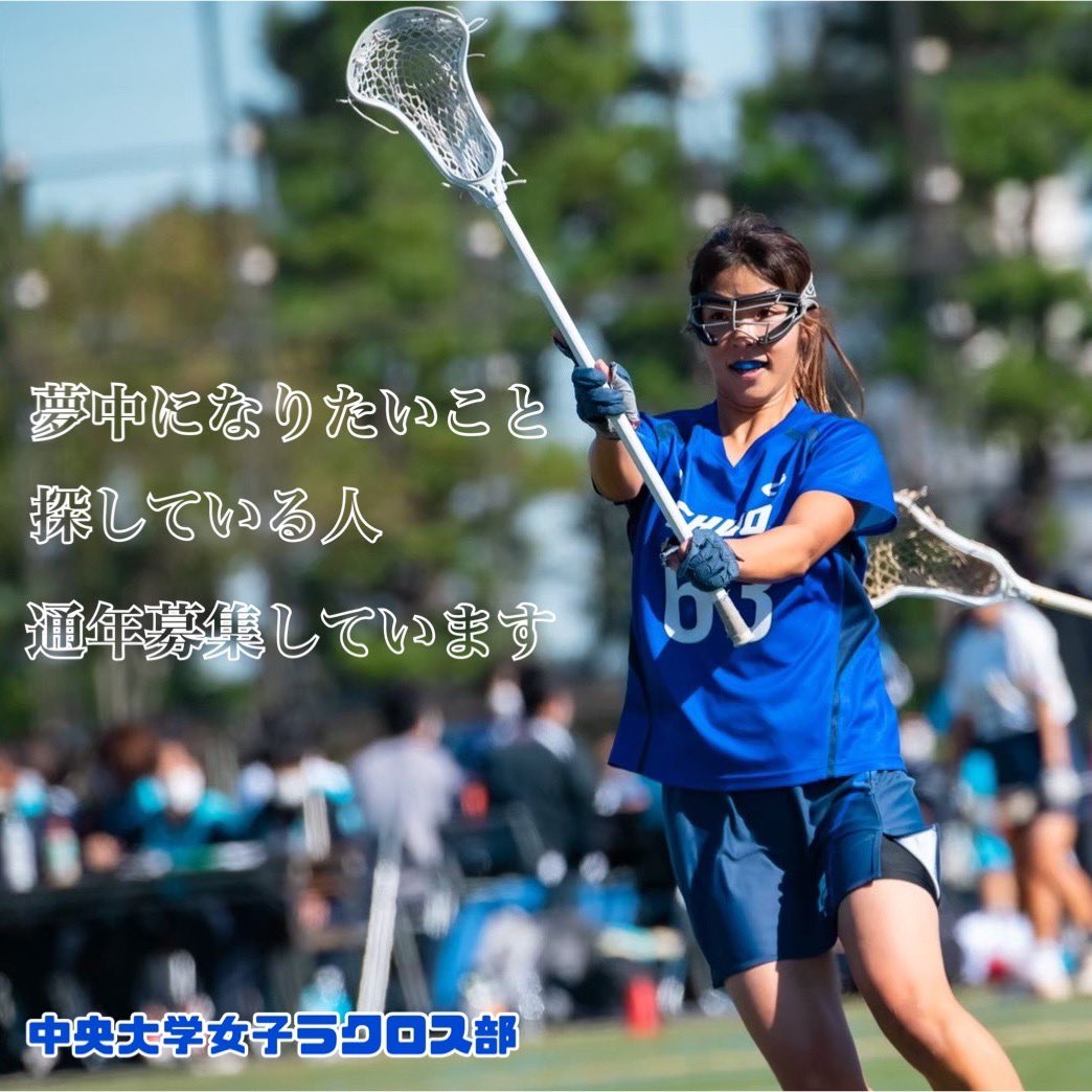 中央大学女子ラクロス部 新歓アカウント 22 Chuo Shinkan 22 Twitter 中央大学女子ラクロス部 新歓アカウント 22 Chuo Shinkan 22 Twitter