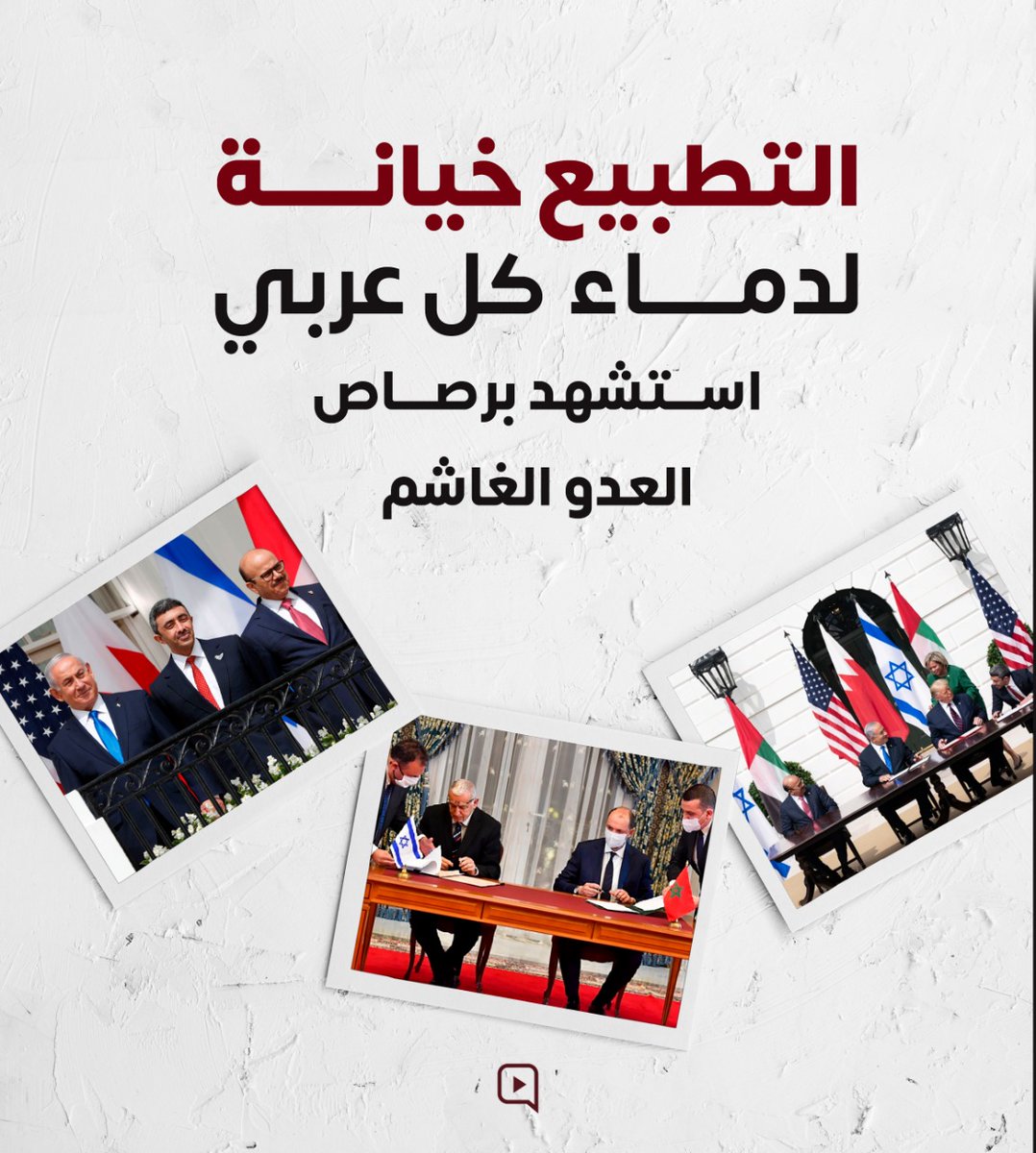 #متحدون_ضد_التطبيع