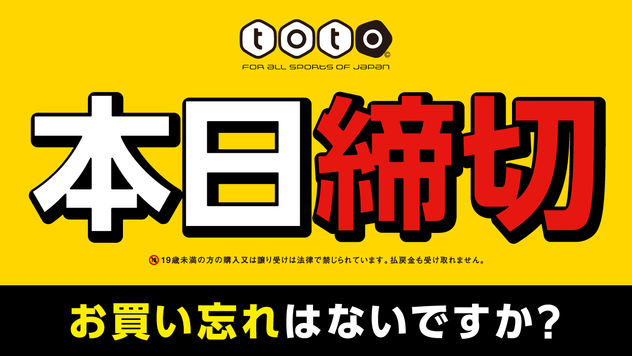 スポーツくじ Toto 第1305回 Toto Minitoto Totogoal3 の コンビニとくじ売り場での販売は 3時間以内に終了 お急ぎください 終了時刻 スポーツくじ取扱コンビニ 11 30 くじ売り場 12 00 ネット 13 50 Mini Toto B