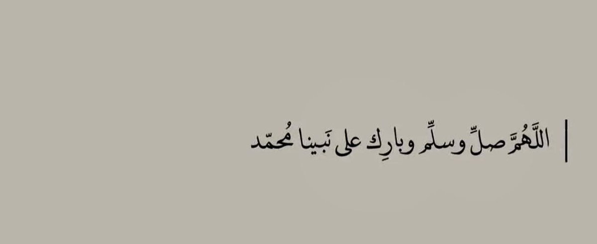 9g_ll's tweet photo. إنّ الصلاةَ على النبيِّ مُحَمَّدٍ
تُرضي القلوبَ وتُذهبُ الأحزانا ﷺ. https://t.co/wU0p6zk0dg