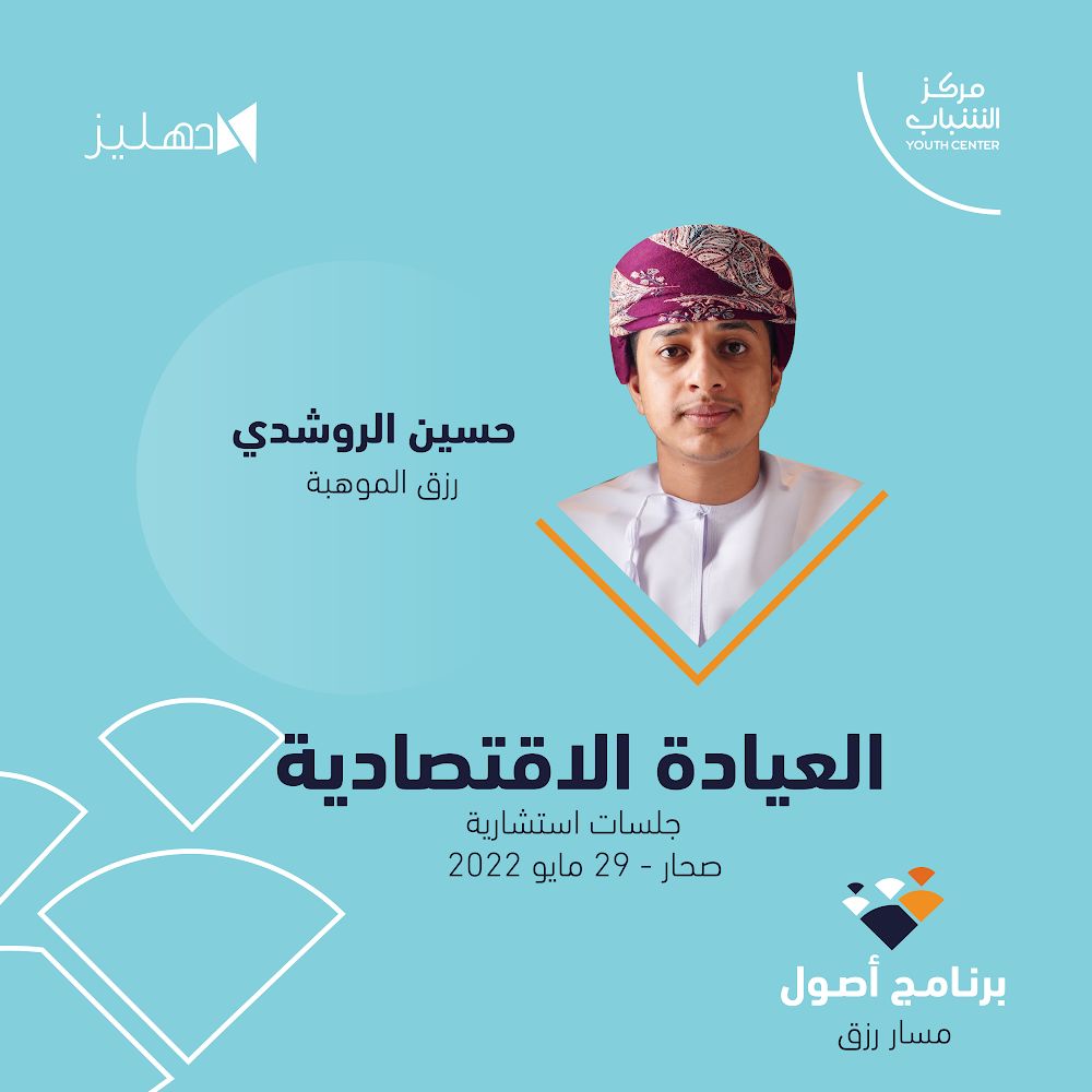 العيادة الاقتصادية #مسار_رزق بـ #برنامج_أصول

#مركز_الشباب #دهليز