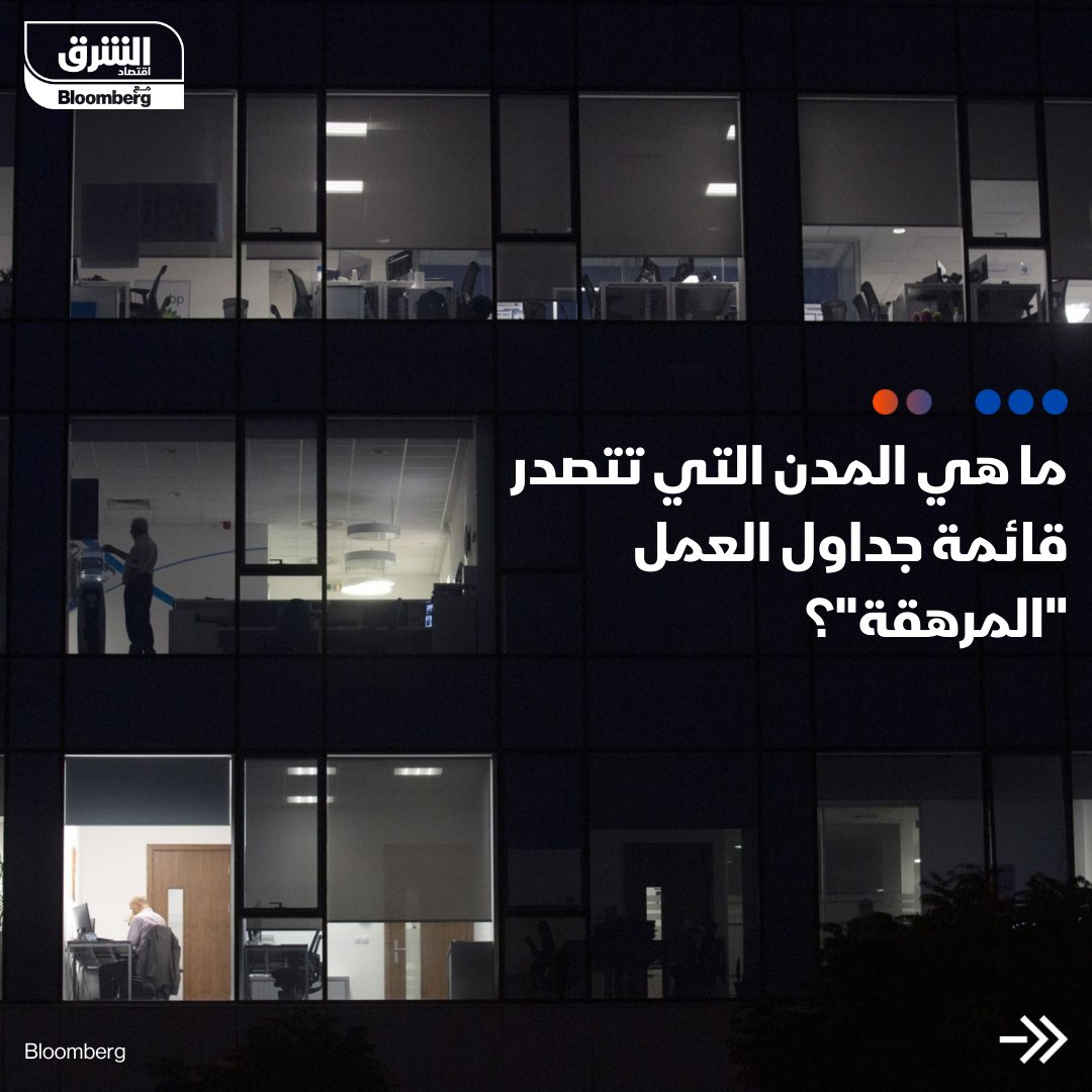 AsharqBusiness's tweet photo. ربما تكون قد شعرت ولو للحظة بضغط العمل، إليك أكثر المدن التي يعاني موظفوها من إجهاد العمل بحسب "يوروستات" و"مكتب إحصاءات العمل الأمريكي"، في المقدمة تأتي مدينة عربية

#اقتصاد_الشرق https://t.co/sQx5T544RS
