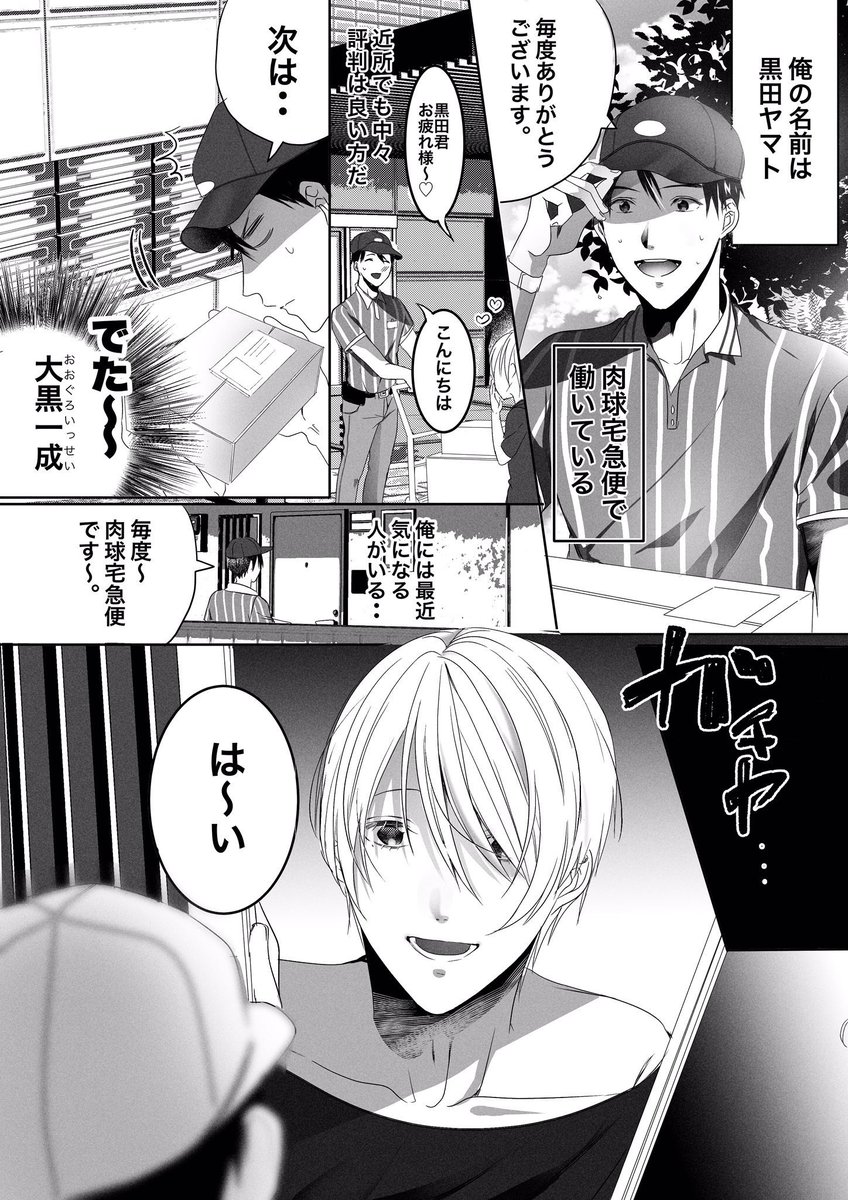 【創作BL】
配達員さんとお客さん(1/3)
※(3/3)は受け目線のお話になります🙇‍♂️
 #創作BL 