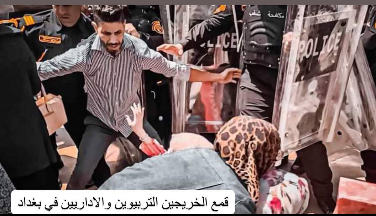 #جهل_السلطه_يقمع_خريجات_العلم نخبه المجتمع تتعرض الى ابشع انواع القمع و القهر الخريجين التربويين و الاداريين تصادر   احلامهم بحرمانهم من ممارسه اختصاصهم كفكام ظلم لهم  العقد ابصط حوقهم