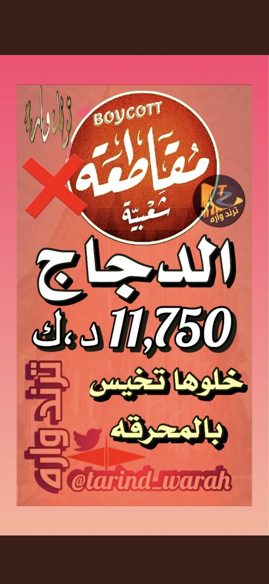 #مقاطعه_شركات_الدجاج_الجشعه