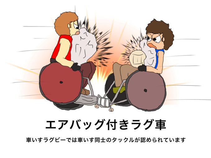 車いすラグビーのtwitterイラスト検索結果