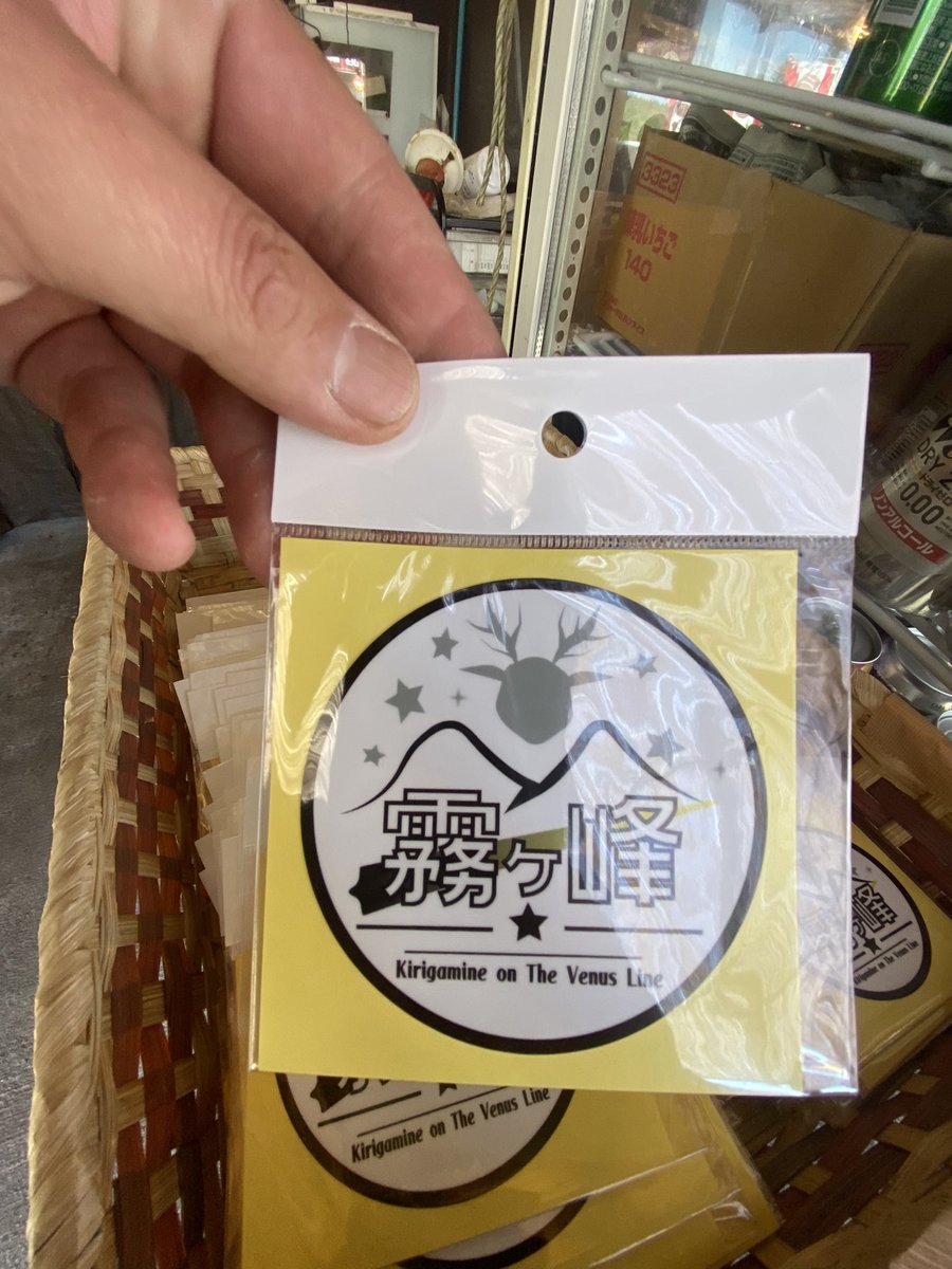 Thunder06998083's tweet photo. ついに！
やっと発売できました。
霧ヶ峰直売所オリジナル「霧ヶ峰ステッカー」完成しました‼️
本日只今より発売いたします👍
とりあえず、数量限定で発売させていただきますのでよろしくお願いします���
#ビーナスライン 
#霧ヶ峰
#霧ヶ峰農場直売所
#ステッカー https://t.co/5Dj8QWKc4L