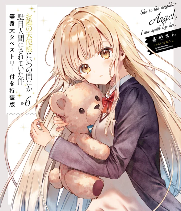 描いたイラストは、GA文庫『お隣の天使様に駄目人間にされていた件』のヒロイン真昼さんです。今月6巻が発売したばかりですので何卒宜しくお願い致します。等身大タペストリー付きの特装版ももう数少ないそうなので是非…🌻
https://t.co/sm0glwesVu https://t.co/05Gj8Krg8q 