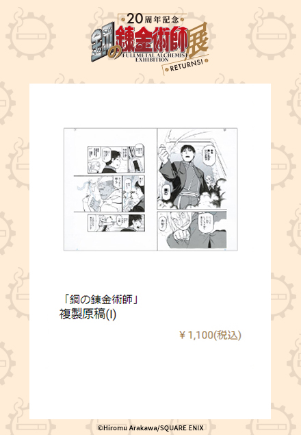 ハガレン展 グッズ情報 複製原稿 I 鋼の錬金術師 の感動の名シーンが複製原稿に 荒川先生の原稿を思う存分堪能できる複製原稿 隅々までペン入れされた原稿の迫力を この複製原稿から体感しよう T Co Nszffdbbmt ハガレン展