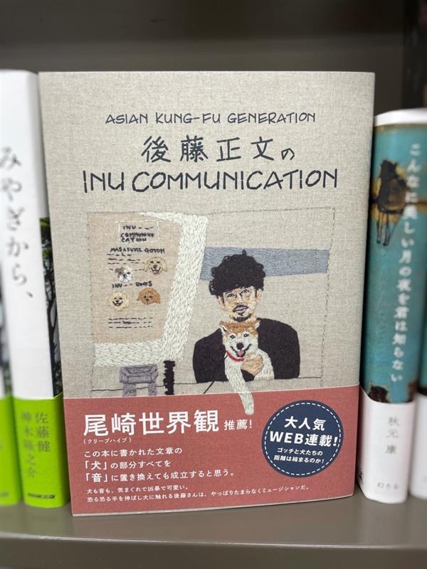 【石神井公園店🐶】
🌟新刊🌟
『INU COMMUNICATION』著/後藤正文<a href="/gotch_akg/">Gotch / Masafumi Gotoh</a>　表紙刺繍/小菅くみ<a href="/kumidesuyone/">小菅くみ</a>
ASIAN KUNG-FU GENERATIONの後藤さんが真摯に犬と向き合う本。果たしてもう一度犬を信じられるのか。
e-hon bit.ly/3lTREKA
MY書店登録 bit.ly/2QtTMwE