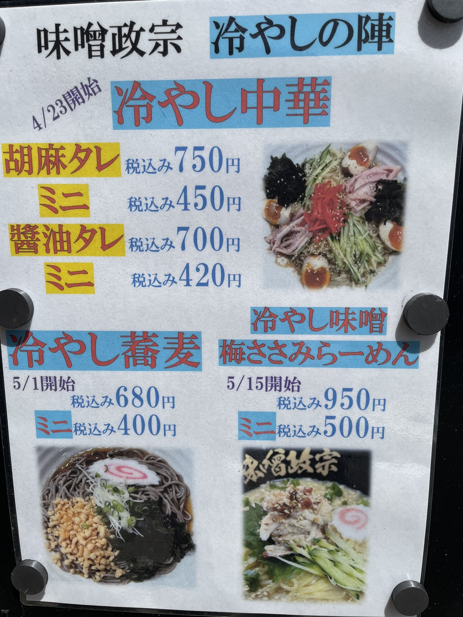 奥州麺処 味噌政宗 V Twitter おは御座 本日5月28日 土曜日 今日 明日と気温上昇 冷やしの陣 冷やし味噌梅ささみ拉麺 冷やし中華 ゴマダレ 冷やし中華 醤油ダレ 冷やし蕎麦 開店しましたで御座る T Co Nzrwuwvdrn Twitter